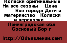 Коляски оригинальные На все сезоны  › Цена ­ 1 000 - Все города Дети и материнство » Коляски и переноски   . Ленинградская обл.,Сосновый Бор г.